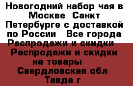 Новогодний набор чая в Москве, Санкт-Петербурге с доставкой по России - Все города Распродажи и скидки » Распродажи и скидки на товары   . Свердловская обл.,Тавда г.